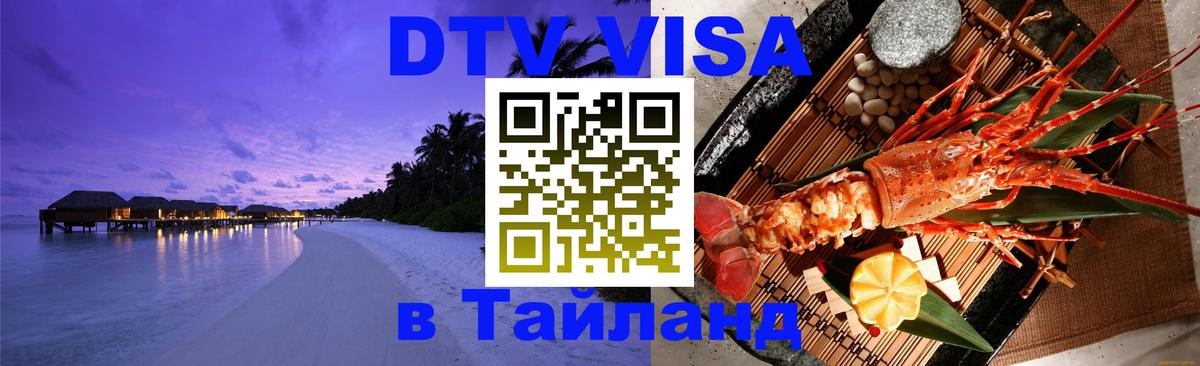 DTV виза Тайланд Владикавказ 