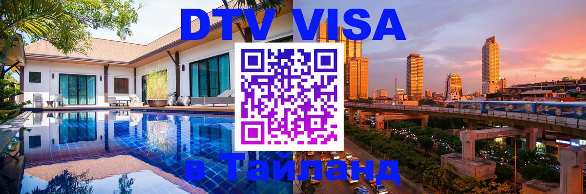 Visa ДТВ Тайланд помощь 